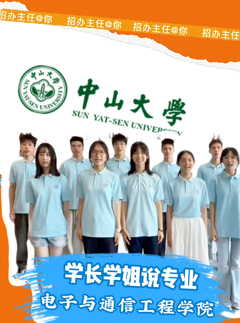中山大学：电子与通信工程学院