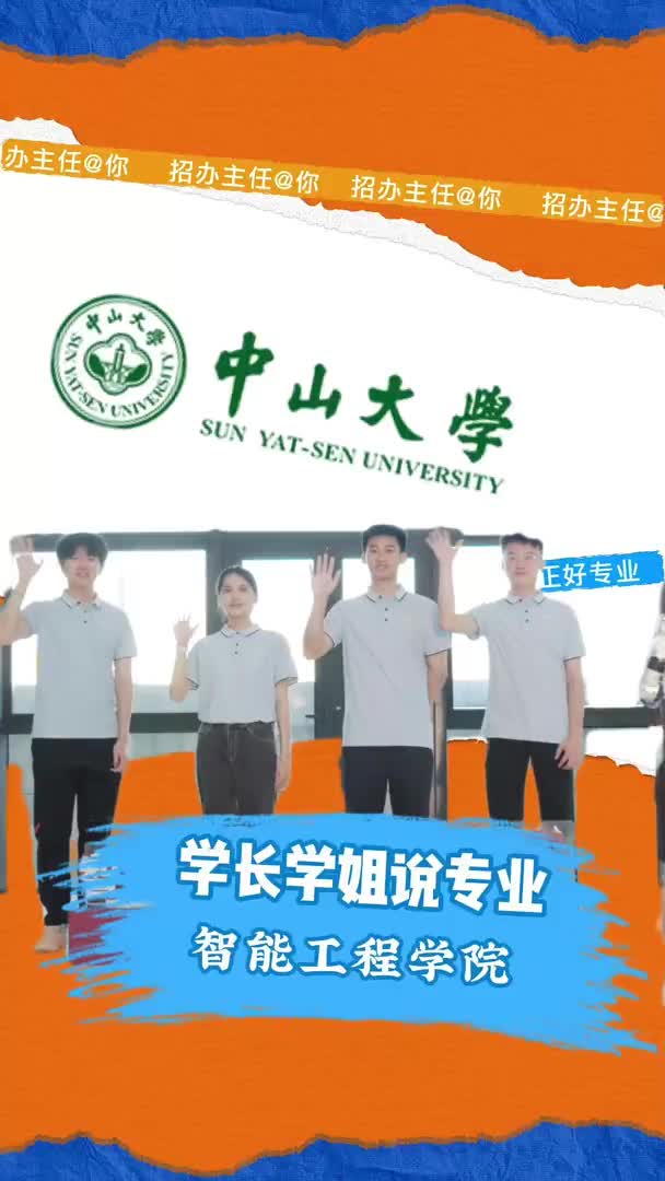 中山大学：智能工程学院