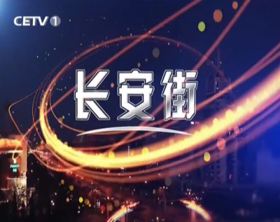 《长安街》时评：2017，撸起袖子加油干！