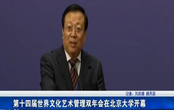 第十四届世界文化艺术管理双年会在北京大学开幕
