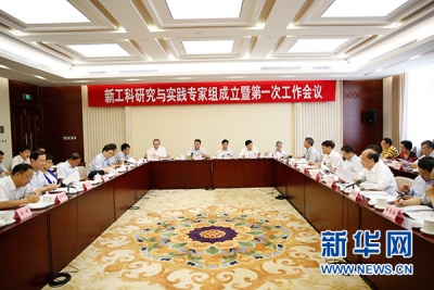 新工科研究与实践专家组成立 新工科建设有了