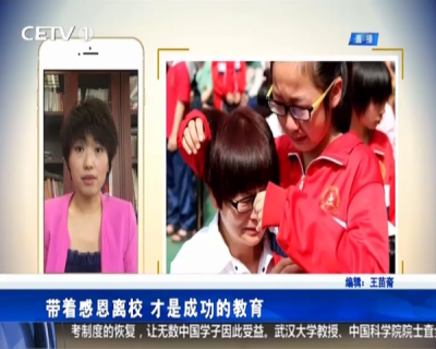 带着感恩离校 教育才是成功的教育