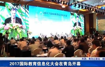 2017国际教育信息化大会在青岛开幕