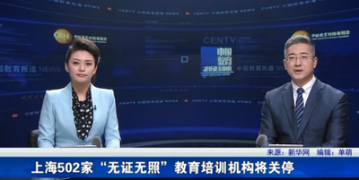 上海502家“无证无照”教育培训机构将关停