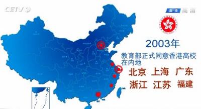 内地与香港教育优势互补 协同发展