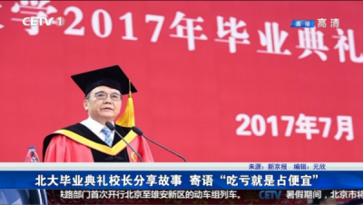 北大毕业典礼校长分享故事 寄语“吃亏就是占便宜”