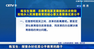 陈宝生：探索办好优质公平教育的路子