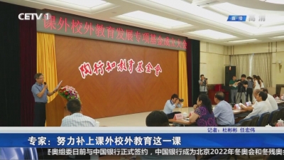 专家：努力补上课外校外教育这一课