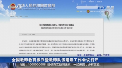 全国教师教育振兴暨教师队伍建设工作会议召开