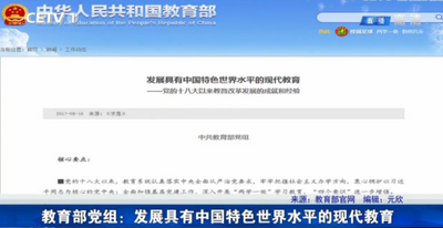 教育部党组：介绍十八大以来教改成就和经验
