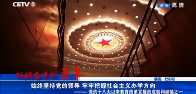 ​砥砺奋进的五年－始终坚持党的领导 牢牢把握社会主义办学方向
