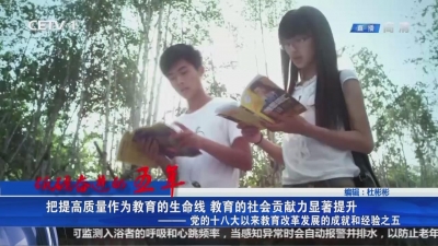 把提高质量作为教育的生命线 教育的社会贡献力显著提升