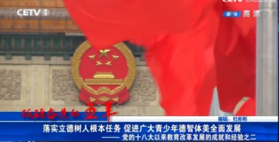 砥砺奋进的五年－落实立德树人根本任务 促进广大青少年德智体美全面发展