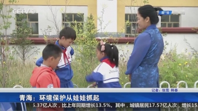 青海：环境保护从娃娃抓起