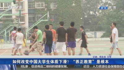 如何改变中国大学生体质下滑？“养正教育”是根本