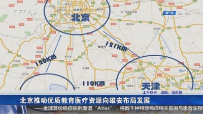 北京推动优质教育医疗资源向雄安布局发展