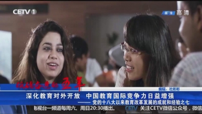 深化教育对外开放 中国教育国际竞争力日益增强