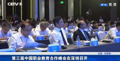 第三届中国职业教育合作峰会在深圳召开