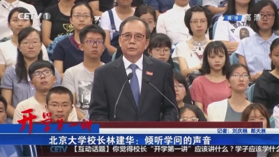 开学第一讲——北京大学校长林建华：倾听学问的声音 