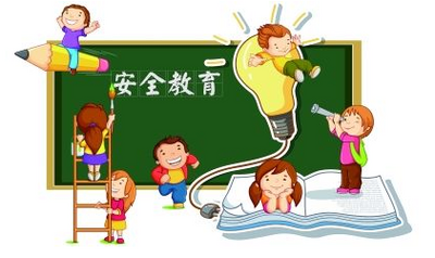 安全教育是在与危险赛跑