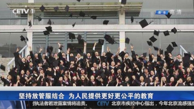 坚持放管服结合 为人民提供更好更公平的教育