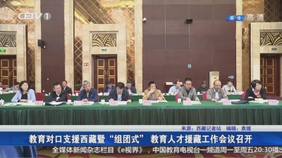 教育对口支援西藏暨“组团式” 教育人才援藏工作会议召开