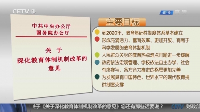 中共中央办公厅 国务院办公厅印发《关于深化教育体制机制改革的意见》