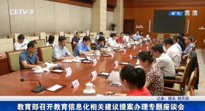 教育部召开教育信息化相关建议提案办理专题座谈会