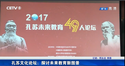 孔苏文化论坛：探讨未来教育新图景