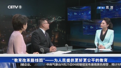 “教育改革路线图”——为人民提供更好更公平的教育