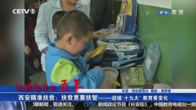 教育精准扶贫：扶贫更要扶智