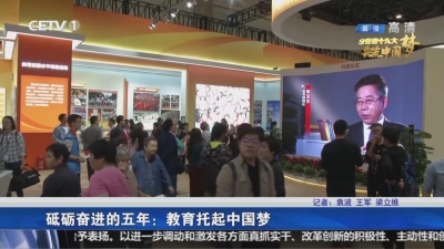 砥砺奋进的五年：教育托起中国梦