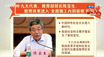 陈宝生：教育改革进入“全面施工内部装修”阶段
