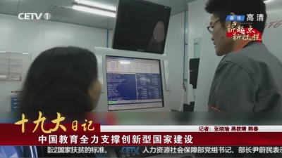 十九大日记 中国教育全力支撑创新型国家建设