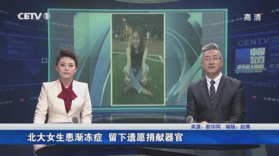 北大女生患渐冻症 留下遗愿捐献器官