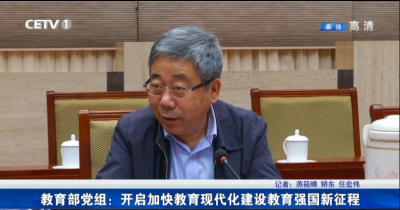 教育部党组：开启加快教育现代化建设教育强国新征程