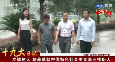 十九大日记：立德树人  培养造就中国特色社会主义事业接班人
