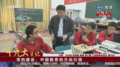 十九大日记 党的领导是办好中国教育的最根本保证