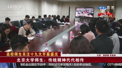 高校师生关注十九大开幕盛况 北京大学师生：报告具有全局性、战略性、前瞻性