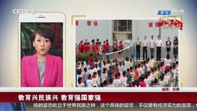 婀娜视点：教育兴民族兴 教育强国家强