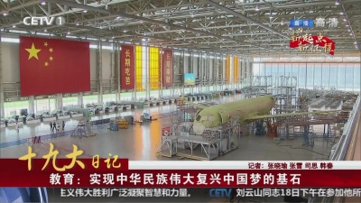 十九大日记 教育：实现中华民族伟大复兴中国梦的基石