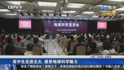 走进北京大学地球与空间科学学院 感受地球科学魅力