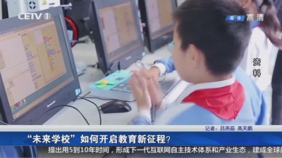 “未来学校”如何开启教育新征程？
