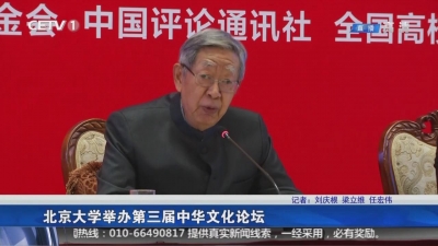 北京大学举办第三届中华文化论坛