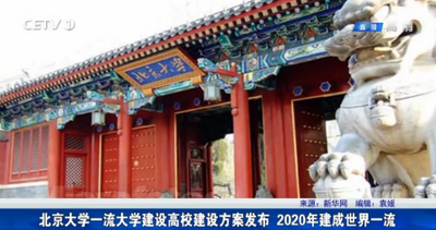北京大学一流大学建设高校建设方案发布　２０２０年建成世界一流