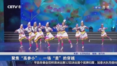 聚焦“高参小”：一场“美”的穿越