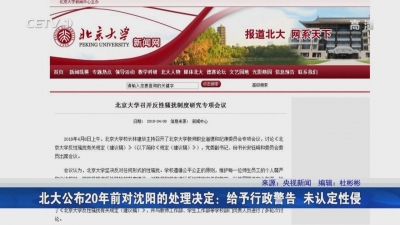 北大公布20年前对沈阳的处理决定：给予行政警告，未认定性侵