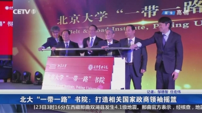 北大“一带一路”书院：打造相关国家政商领袖摇篮