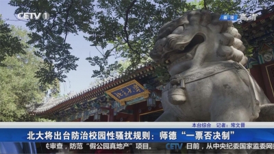 北大将出台防治校园性骚扰规则:师德