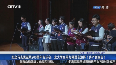 纪念马克思诞辰200周年音乐会：北大学生用九种语言演绎《共产党宣言》